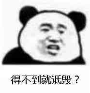 得不到就诋毁？