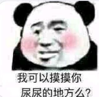 我可以摸摸你尿尿的地方么？