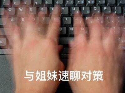 与姐妹速聊对策