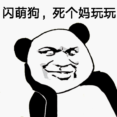 闪萌狗，死个妈玩玩