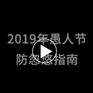 2019年愚人节防忽感指南