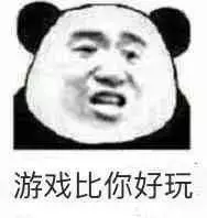 游戏比你好玩