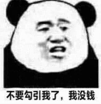 舍不要勾引我了，我没钱