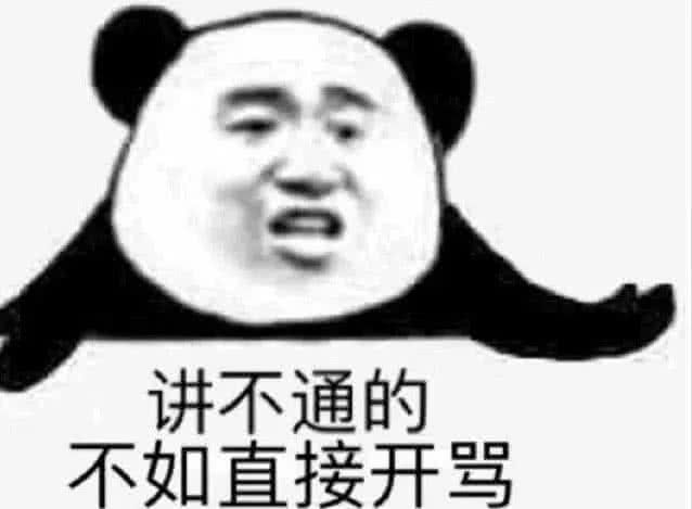 讲不通的，不如直接开骂