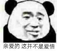 亲爱的，这并不是爱情