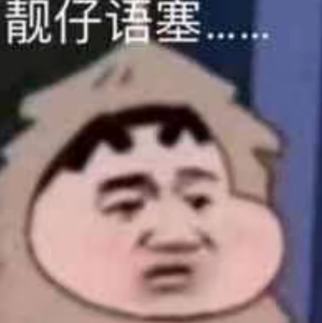 靓仔语塞