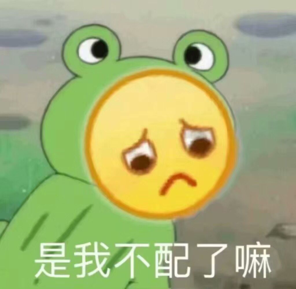 是我不配了嘛？