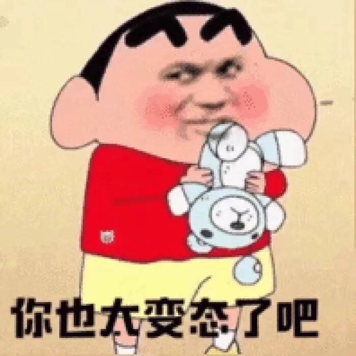 你也太变态了吧