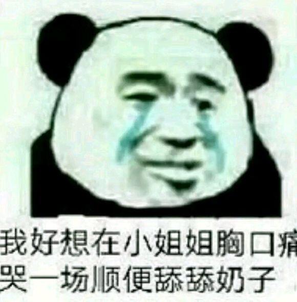 我好想在小姐姐胸口哭一场顺便舔舔奶子