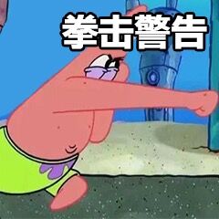 拳击警告