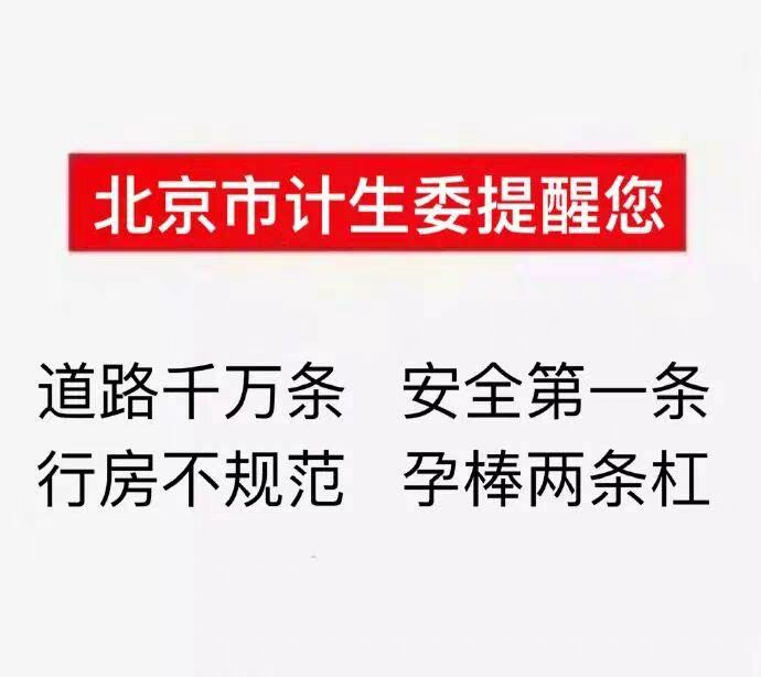 北京市计生委提醒您，道路千万条，安全第一条，行房不规范，孕棒两条杠