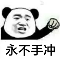 永不手冲