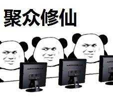 聚众修仙