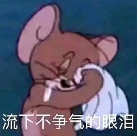 流下不争气的限洎