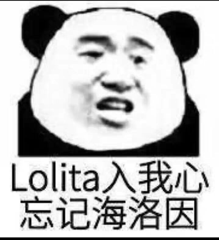 Lolita入我心，忘记海洛因