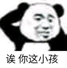 诶，你这小孩