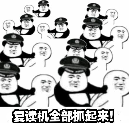 复读机全部抓起来