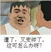 遭了，又变帅了。这可怎么办呀？