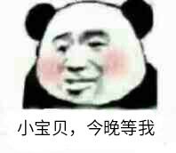 小宝贝，今晚等我