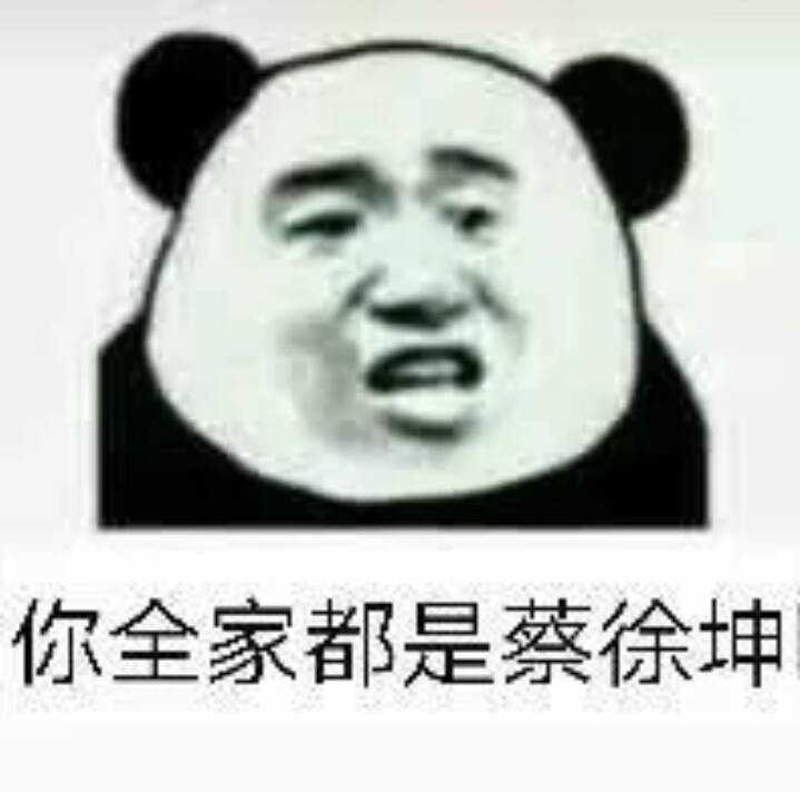 你全家都是蔡徐坤