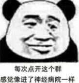 每次点开这个群感觉像进了神经病院一样