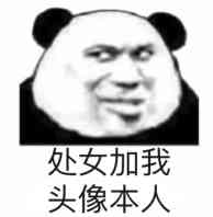 处女加我头像本人