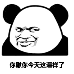 你瞅你今天这逼样了