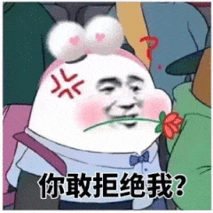 你敢拒绝我？