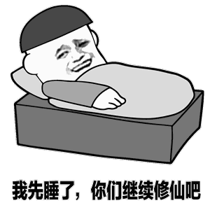 我先睡了，你们继续修仙吧