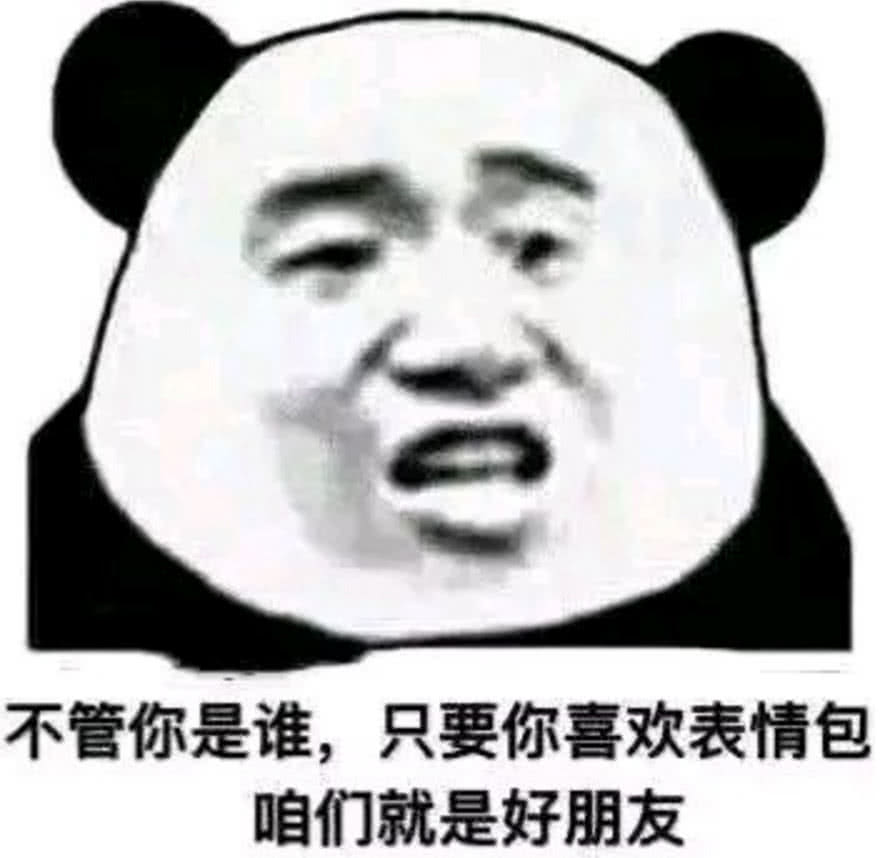 不管你是谁，只要你喜欢表情包咱们就是好朋友