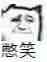 憨笑