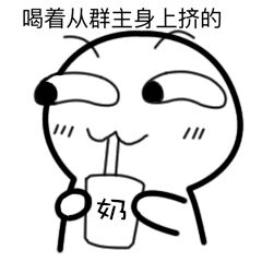 喝着从群主身上挤的奶