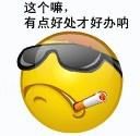 这个嘛，有点好处才好办呐