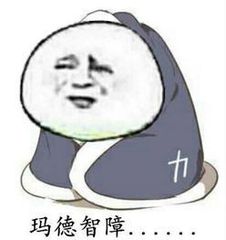 玛德智障