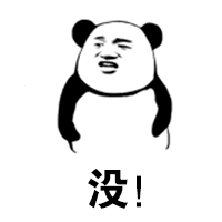 没！