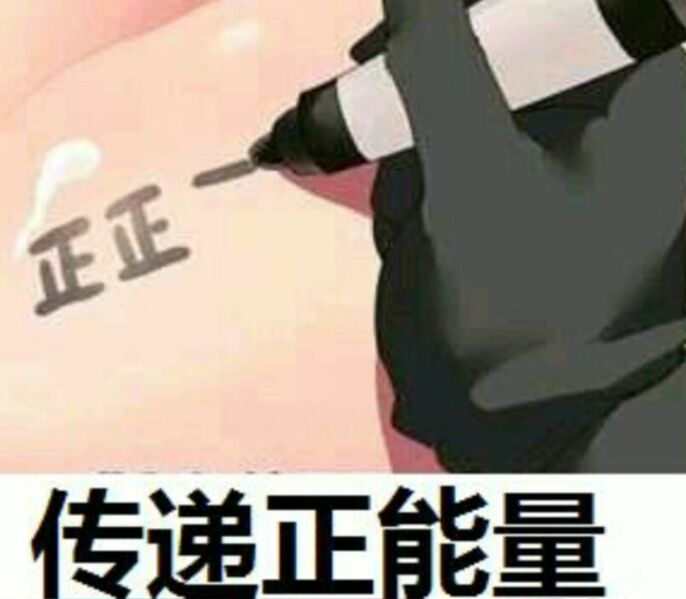 正正，传递正能量