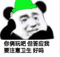 你俩玩吧，但答应我要注意卫生好吗