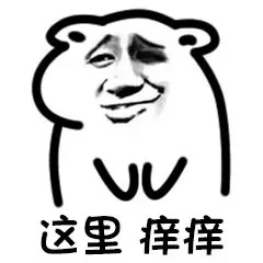 这里痒痒