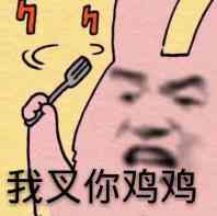 我叉你鸡鸡