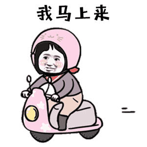 我马上来