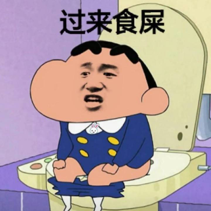 过来食屎