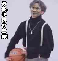 教练，我想打篮球