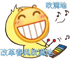 改革春风吹满地