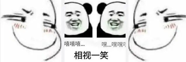 相视一笑