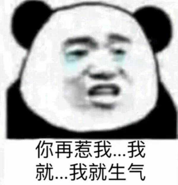 你再惹我.我就…我就生气