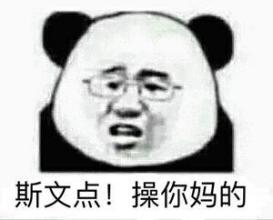 斯文点！操你妈的