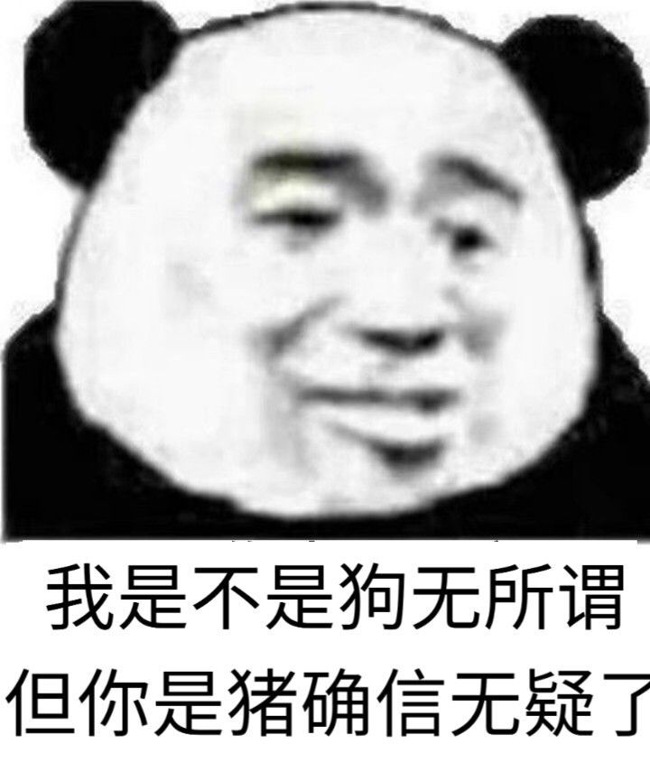 我是不是狗无所谓，但你是猪确信无疑了