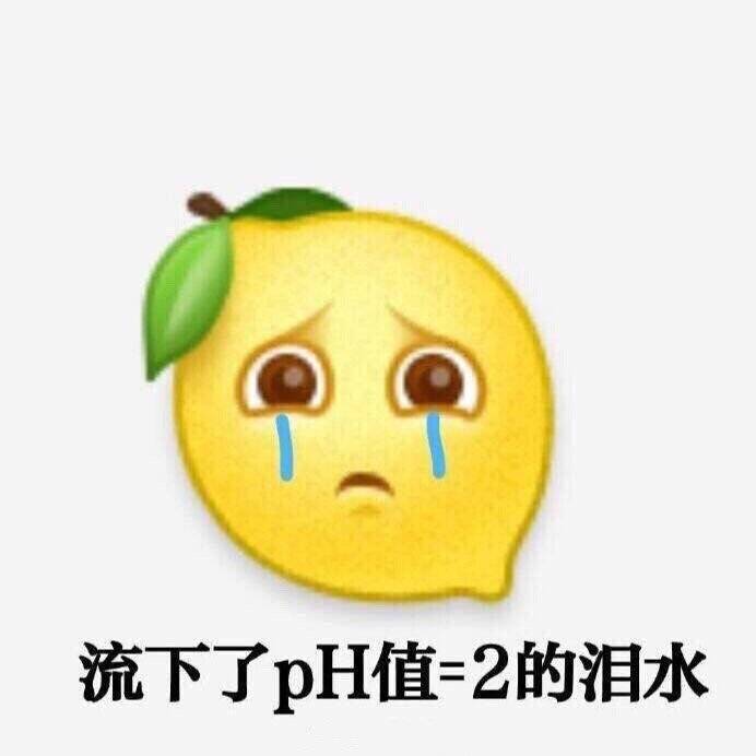 流下了pH值=2的泪水