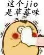 这个jio是草莓味