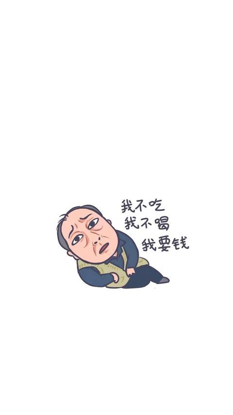 我不吃我不喝，我要钱